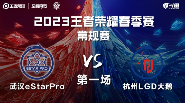 LGD大鹅 vs 武汉eStarPro 第一场 KPL春季赛