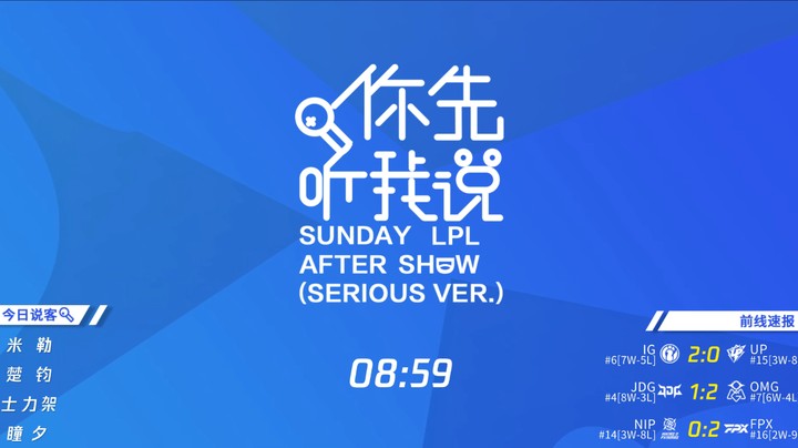 2023LPL春季赛-赛后节目-你先听我说-0305