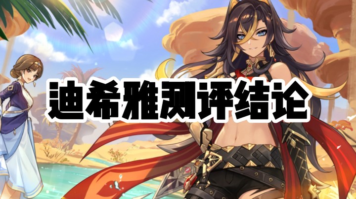 迪希雅测评结论