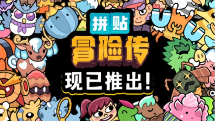 抓住就能骑！斗鱼推荐的这款《拼贴冒险传》真的好玩