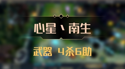 【心星丶南生】武器 4杀6助