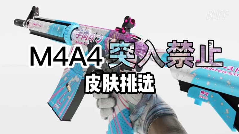 【小樱】突入禁止二次元m4皮肤怎么挑选？