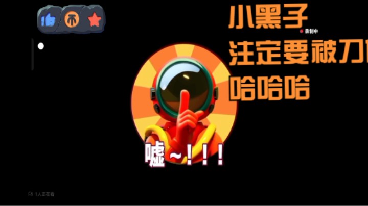（太空行动）小黑子注定要被刀的哈哈哈