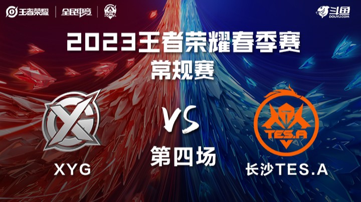 XYG vs 长沙TES.A 第四&五场 KPL春季赛