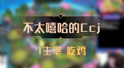 【不太嘻哈的Ccj】1主宰 吃鸡