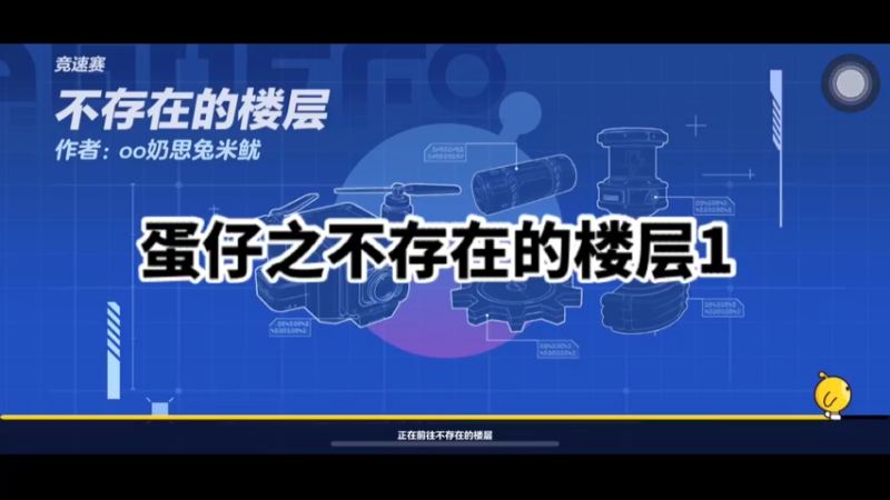 蛋仔之不存在的楼层1