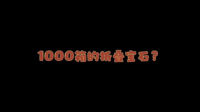 【小樱开箱】小樱的号一千个箱子才出的“宝石”刀