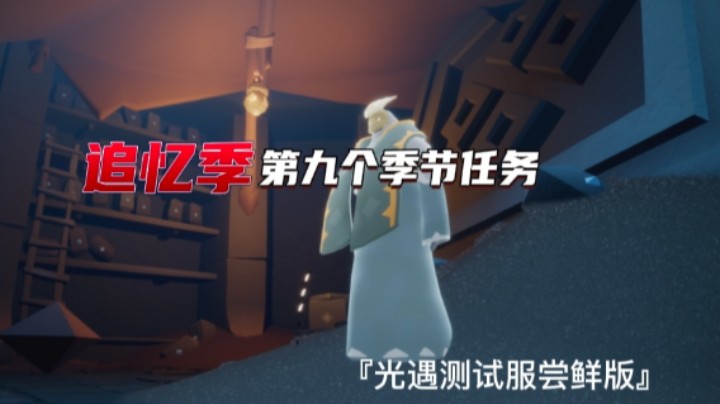 光遇追忆季第9个季节任务