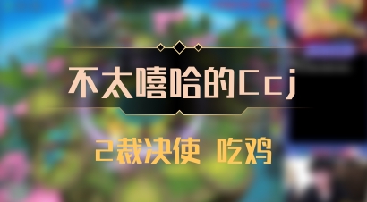 【不太嘻哈的Ccj】2裁决使 吃鸡