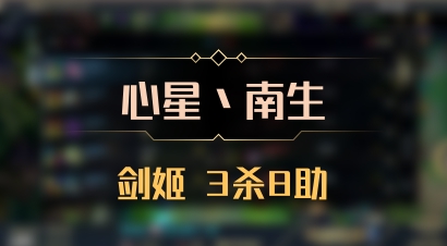 【心星丶南生】剑姬 3杀8助