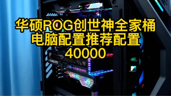 你如果手握4个W，能不能也想搞一台ROG创世神电脑（13900K+790HERO+4090)