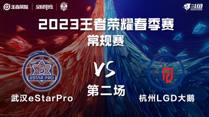LGD大鹅 vs 武汉eStarPro 第二场 KPL春季赛