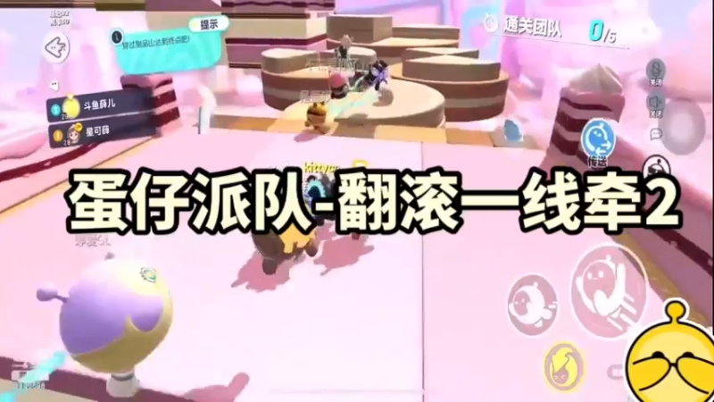 蛋仔派队-翻滚一线牵2