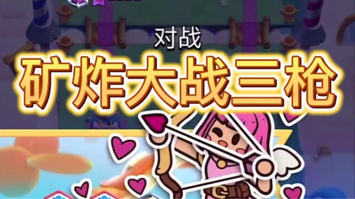 高分局矿炸大战三枪