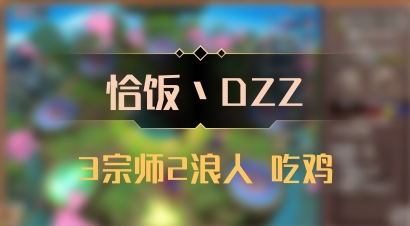 【恰饭丶DZZ】3宗师2浪人 吃鸡
