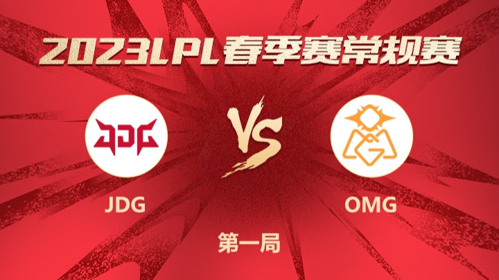 2023LPL春季赛-常规赛-JDGvsOMG-0305-1