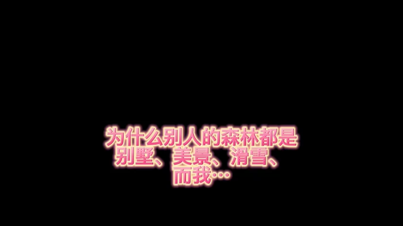 【小樱】为什么小樱的森林游戏这么难？