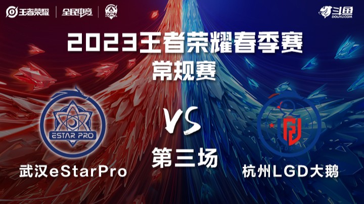 LGD大鹅 vs 武汉eStarPro 第三场 KPL春季赛