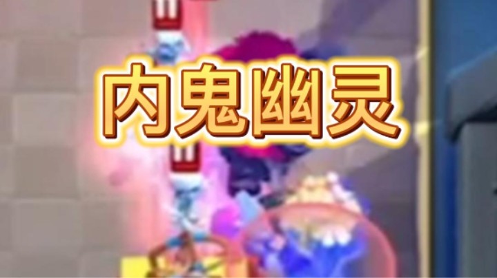 内鬼幽灵