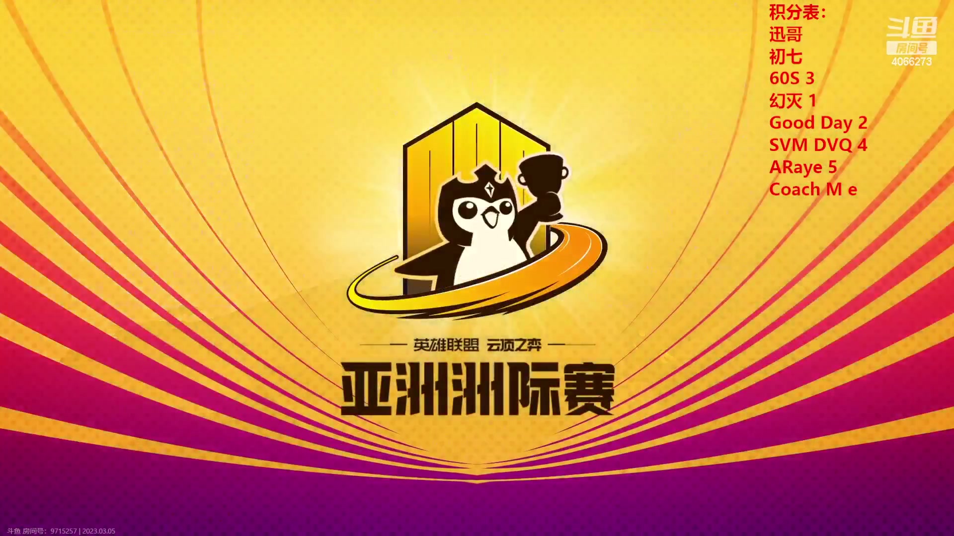 【2023-03-05 17点场】狮子的ak：OB亚洲杯决赛！