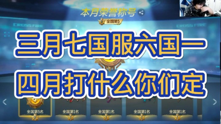 三月七国服六国一，四月打什么国服呢？兄弟们定吧！