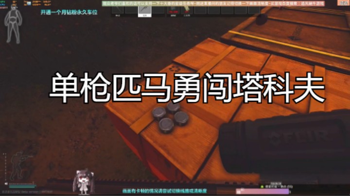 单枪匹马勇闯塔科夫
