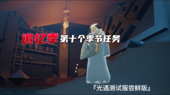 光遇追忆季第十个季节任务
