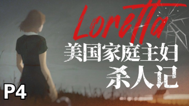 【全结局】新神作《Loretta》敲开地狱之门的家庭主妇04-火焰会烧尽罪恶（结局1）