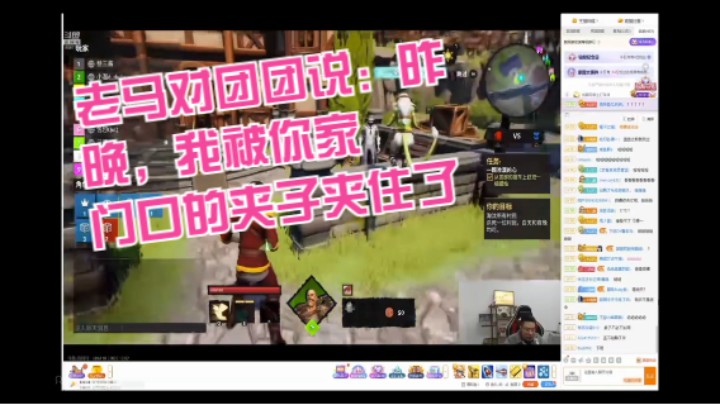 老马对团团说：昨晚，我被你家门口的夹子夹住了！！！