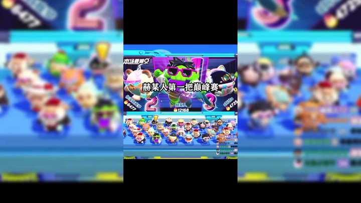 赫某人第一次巅峰赛