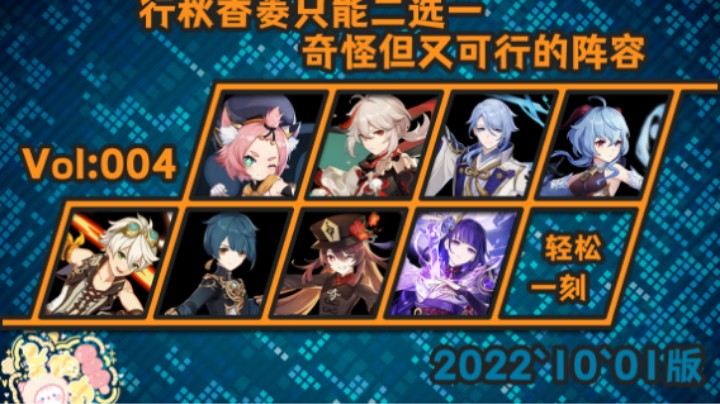 【原神】行秋香菱只能二选一  奇怪但又可行的阵容！