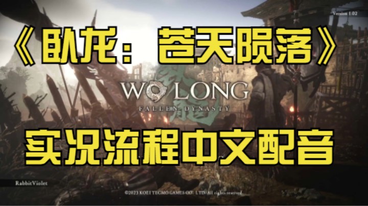 《卧龙：苍天陨落》实况流程中文配音P01