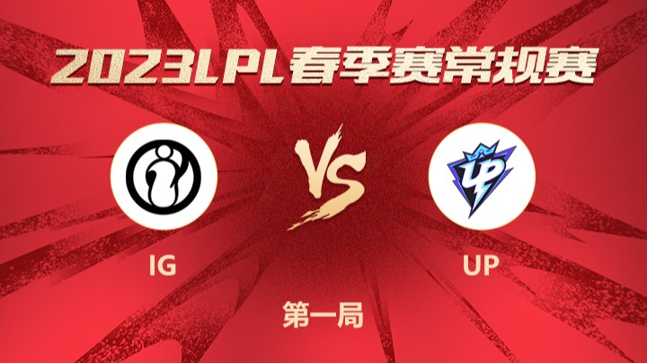 2023LPL春季赛-常规赛-IGvsUP-0305-1