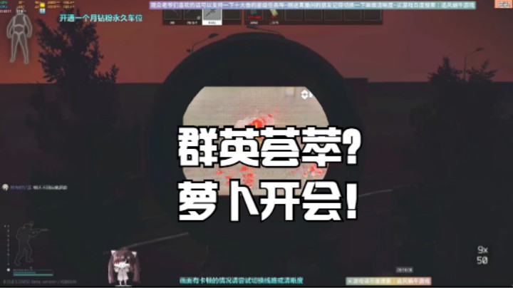 群英荟萃？萝卜开会！
