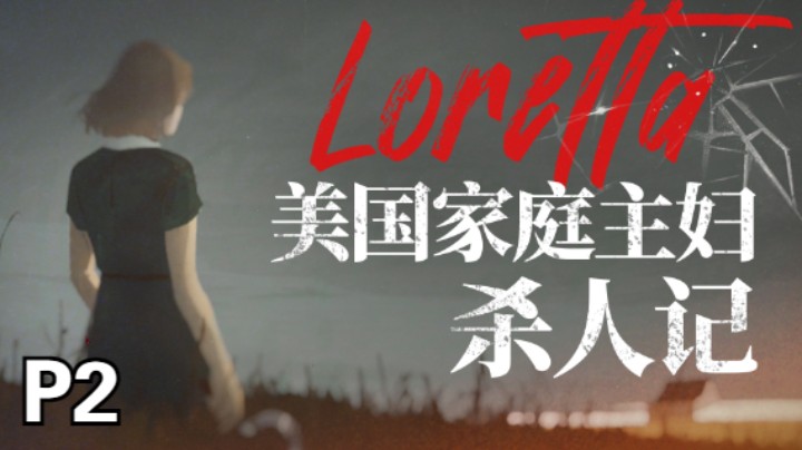 【全结局】新神作《Loretta》敲开地狱之门的家庭主妇02-井中的丈夫