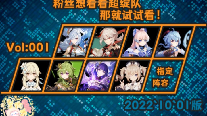 【原神】水友想看超绽队，那就试试看！