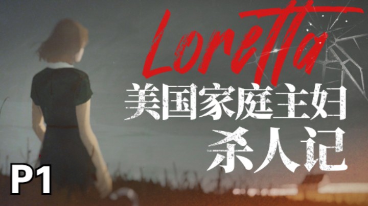 【全结局】新神作《Loretta》敲开地狱之门的家庭主妇01-来自地狱的加油站