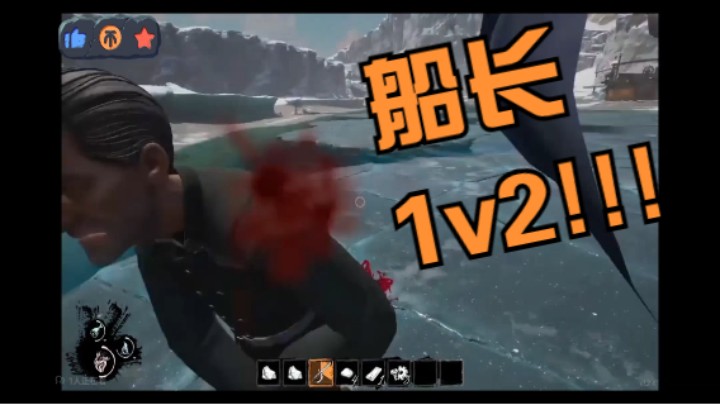 高手细节教你如何船长1v2!!!