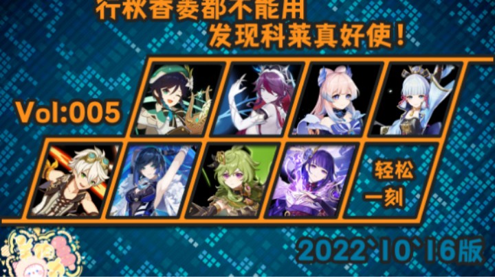 【原神】行秋香菱都不能用，发现科莱真好使！