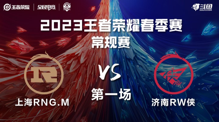 上海RNG.M vs 济南RW侠 第一场 KPL春季赛