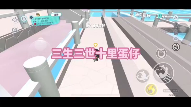三生三世十里蛋仔