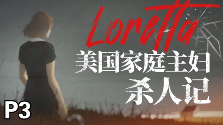 【全结局】新神作《Loretta》敲开地狱之门的家庭主妇03-来自恶魔的认可