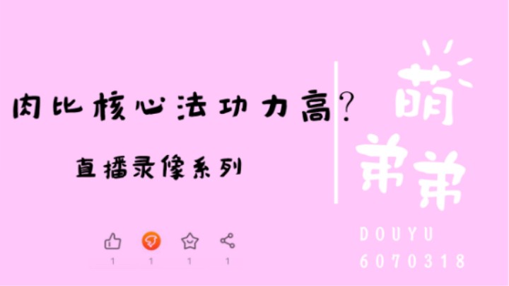 肉比核心法功力高？