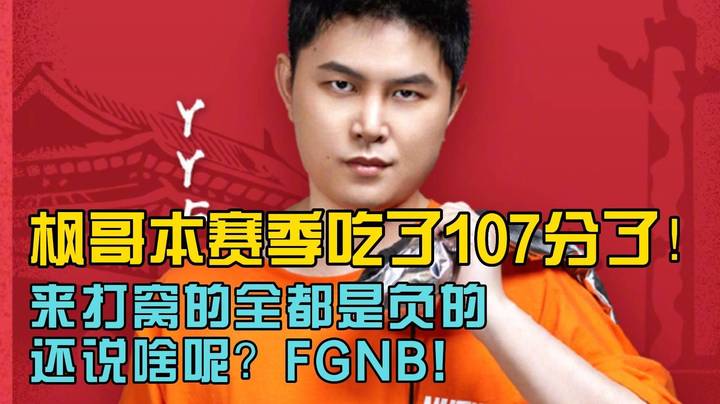 枫哥本赛季吃了107分了！来打窝吃鱼的全是负的！