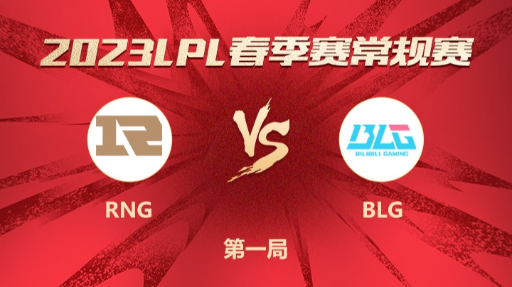 2023LPL春季赛-常规赛-RNGvsBLG-0306-1