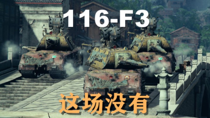 【坦克世界】116-F3拿车前