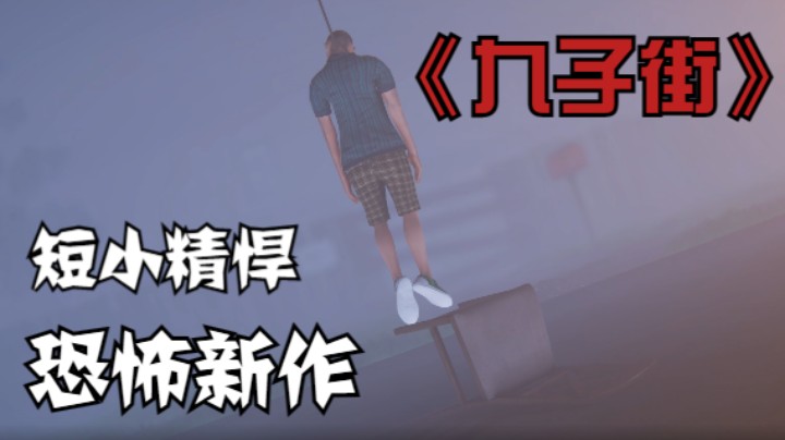 【吓尿向】《9 Childs Street》妈妈，今晚我真的要远航了