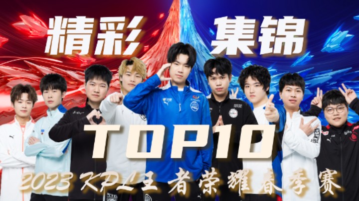 【KPL春季赛】常规赛第四周精彩集锦TOP10
