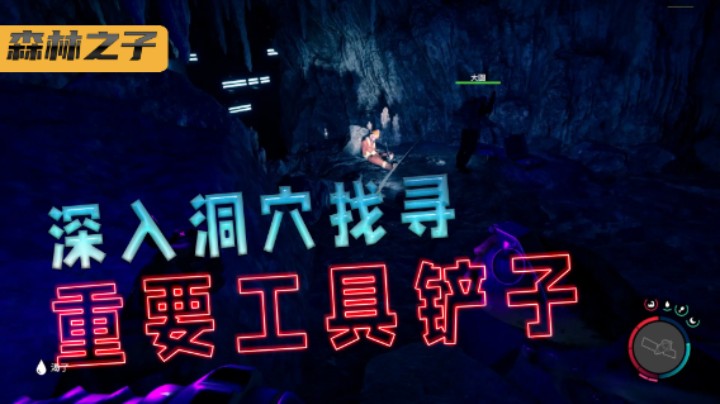 森林之子 拿到铲子准备开始挖宝