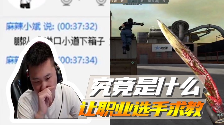 究竟是什么，让职业选手求教